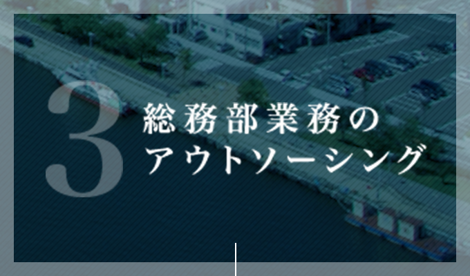 総務部業務のアウトソーシング
